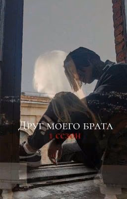 Друг моего брата •|• Дмитрий Матвеев