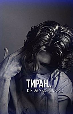 тиран..