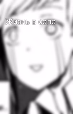 Жизнь в селе
