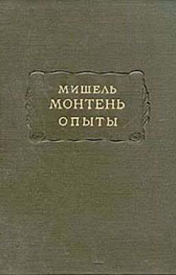 М. Монтень - Опыты. Книга первая