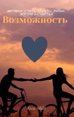 Возможность