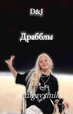 Сборник драбблов | ‹D&J›