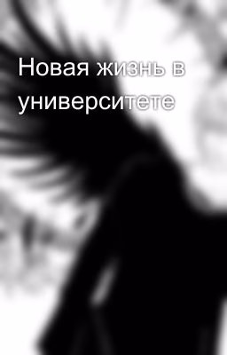 Новая жизнь в университете
