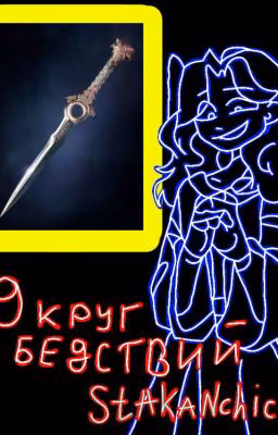 Она девятый круг бедствий...