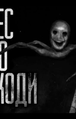 Ночью в лес не ходи