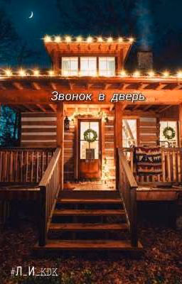 Звонок в дверь
