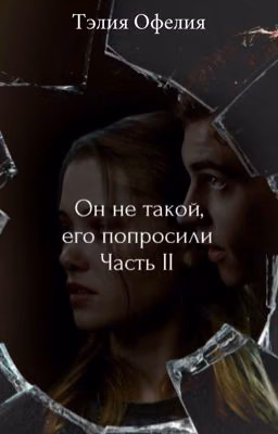Он не такой, его попросили. Часть II