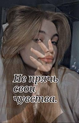 Не прячь свои чувства.