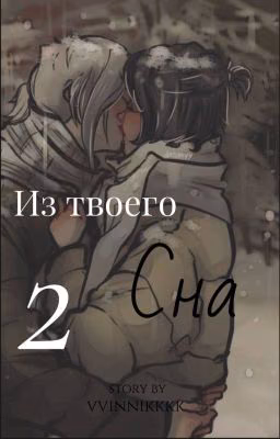 Из твоего сна 2