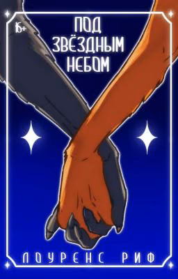 The Bad Guys: Под Звездным Небом