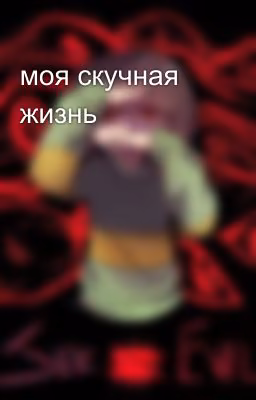 моя скучная жизнь