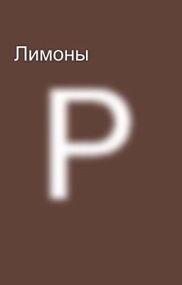 Лимоны
