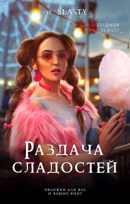 Раздача Сладостей I Обложки