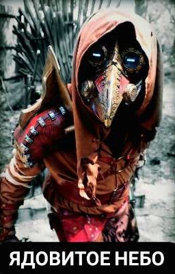 Ядовитое небо 