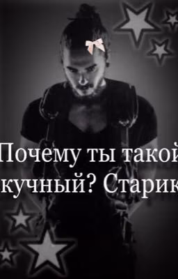 Почему ты такой скучный? Старик)