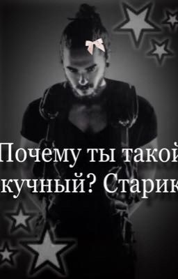 Почему ты такой скучный? Старик)
