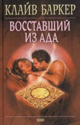 Клайв Баркер - "Восставший из ада"
