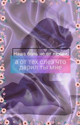 Наша боль не от любви, а от тех слез что дарил мне ты