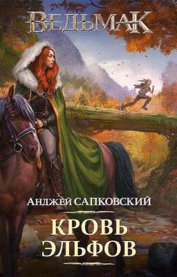 Ведьмак: Кровь эльфов
