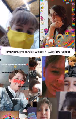 Приключения веруши-агуши и дани-фрутоняни