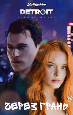 Detroit: Через грань (Детройт)