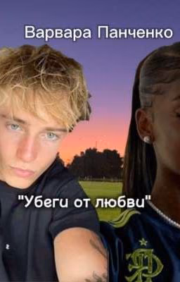 Убеги от любви.