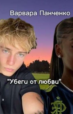 Убеги от любви. 