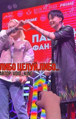 Либо целуй, либо..||Кира Медведева||Лиза Андрющенко