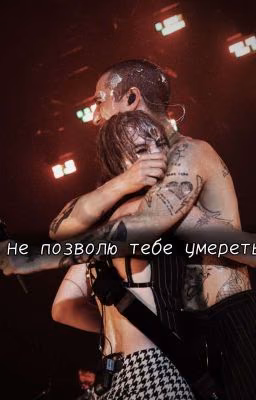 Я не позволю тебе умереть