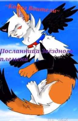 ~Коты Воители ~"Посланница Звёздного племени"