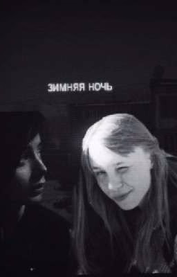 Зимняя ночь.