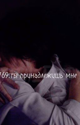 2769:ты принадлежишь мне