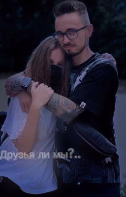 Друзья ли мы?..{ЗАКОНЧЕН}