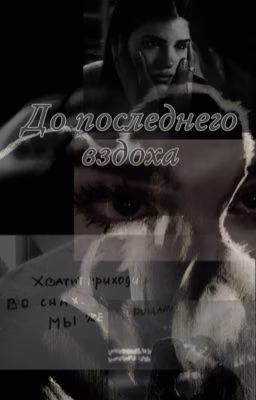 До последнего вздоха