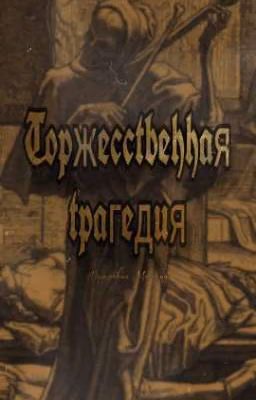 Торжественная трагедия