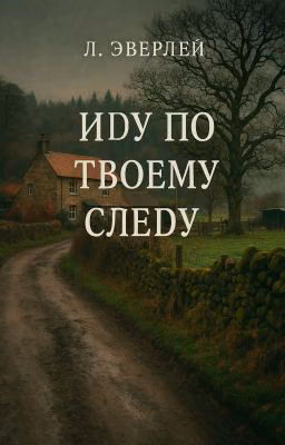 Иду по твоему следу