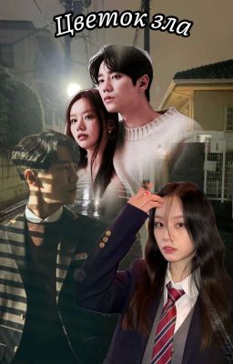 Цветок Зла(Хан Су Ган/Отважная Ши Мин)