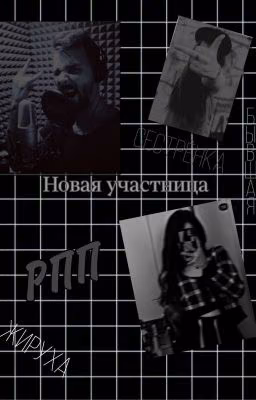 сестрёнка! Новая участница)