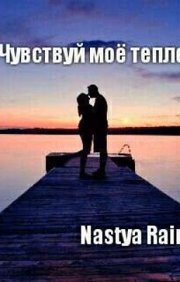 Чувствуй моё тепло.