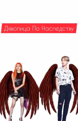 Дьяволица По Наследству