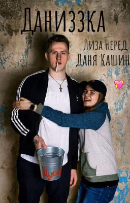 ДАНИЗЗКА||ТЫ НЕ ПАЦАН