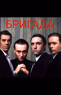 бригада+1