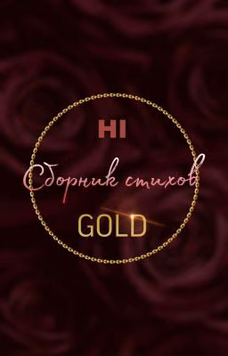 Сборник стихов GOLD