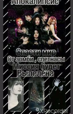 Миссия будет выполнена!(апокалипсис)