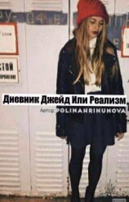 Дневник Джейд Или Реализм