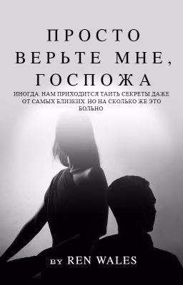 Просто верьте мне, Госпожа