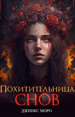 Похитительница снов