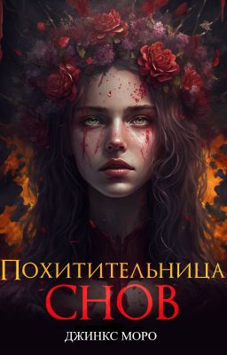 Похитительница снов