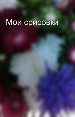 Мои срисовки
