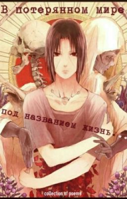 В потерянном мире под названием жизнь...